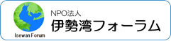 NPO法人伊勢湾フォーラム