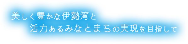 美しく豊かな伊勢湾と活力あるみなとまちの実現を目指して|伊勢湾フォーラム